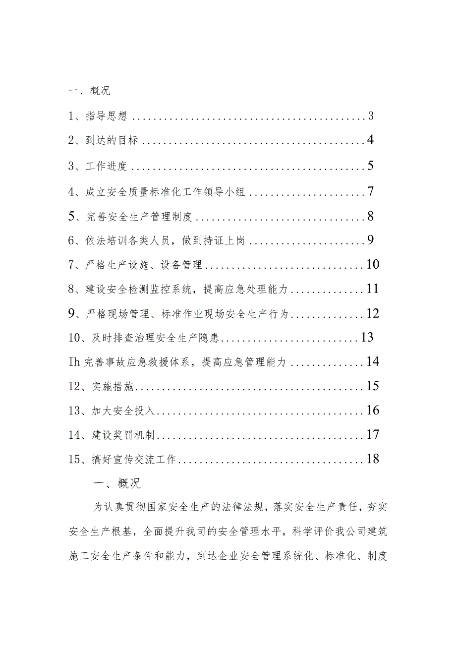 安全标准化工作实施计划方案.docx_第1页