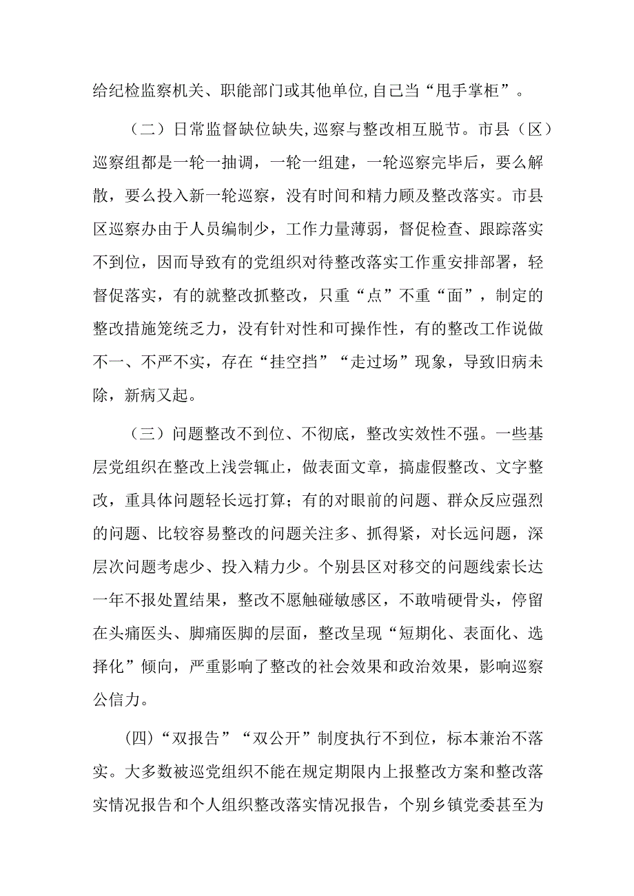 巡察整改下一步工作打算六篇.docx_第2页