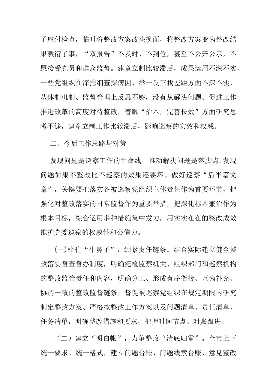 巡察整改下一步工作打算六篇.docx_第3页