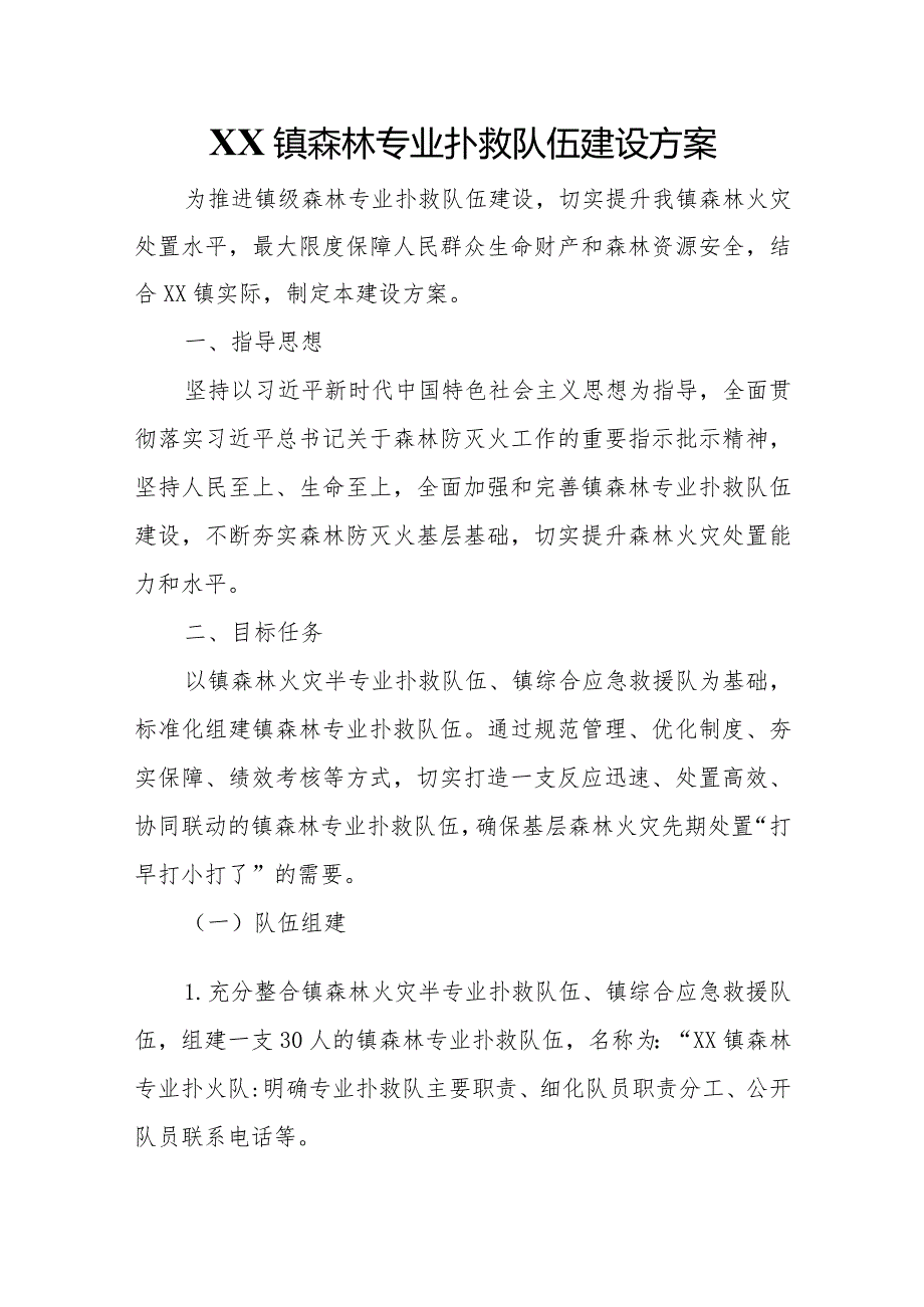 XX镇森林专业扑救队伍建设方案.docx_第1页