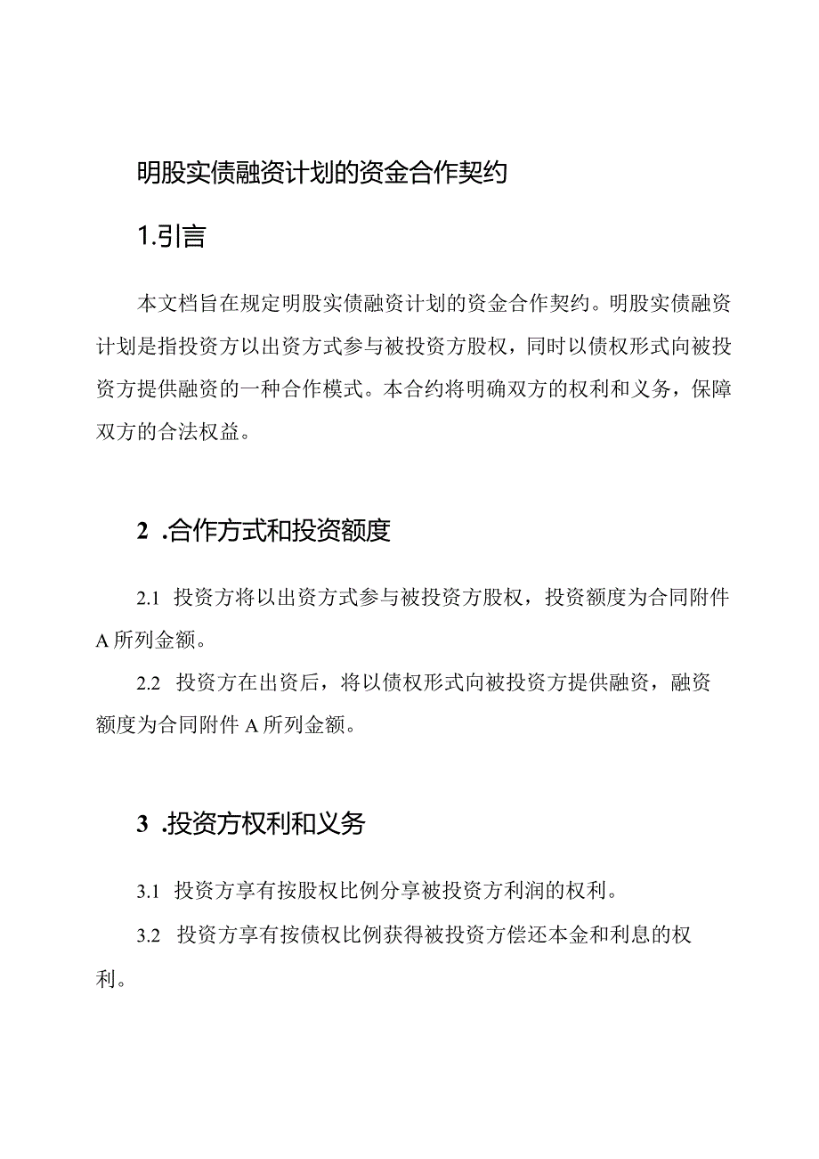 明股实债融资计划的资金合作契约.docx_第1页