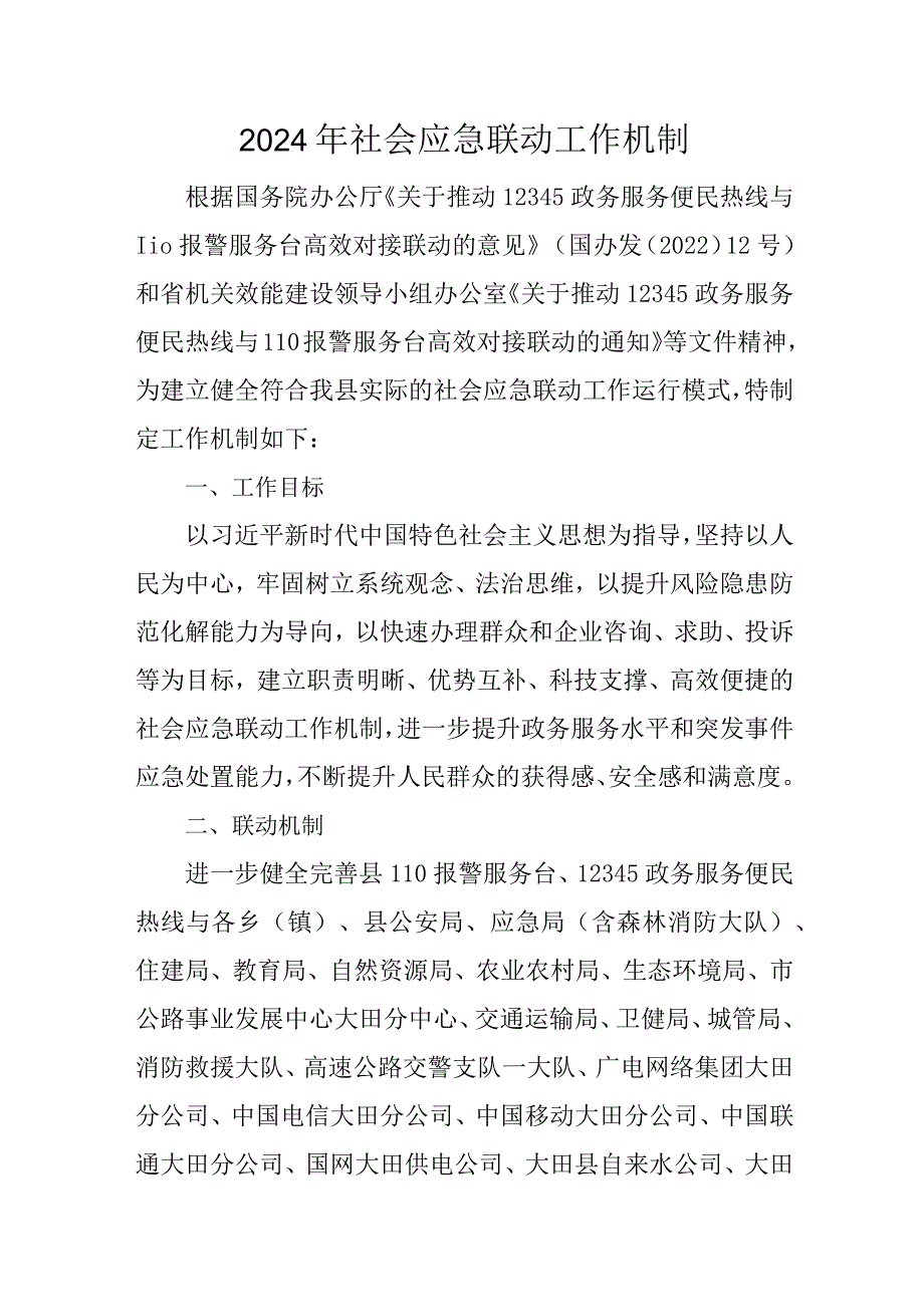 2024年社会应急联动工作机制.docx_第1页