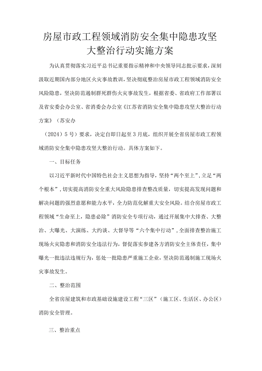 房屋市政工程领域消防安全集中隐患攻坚大整治行动实施方案.docx_第1页