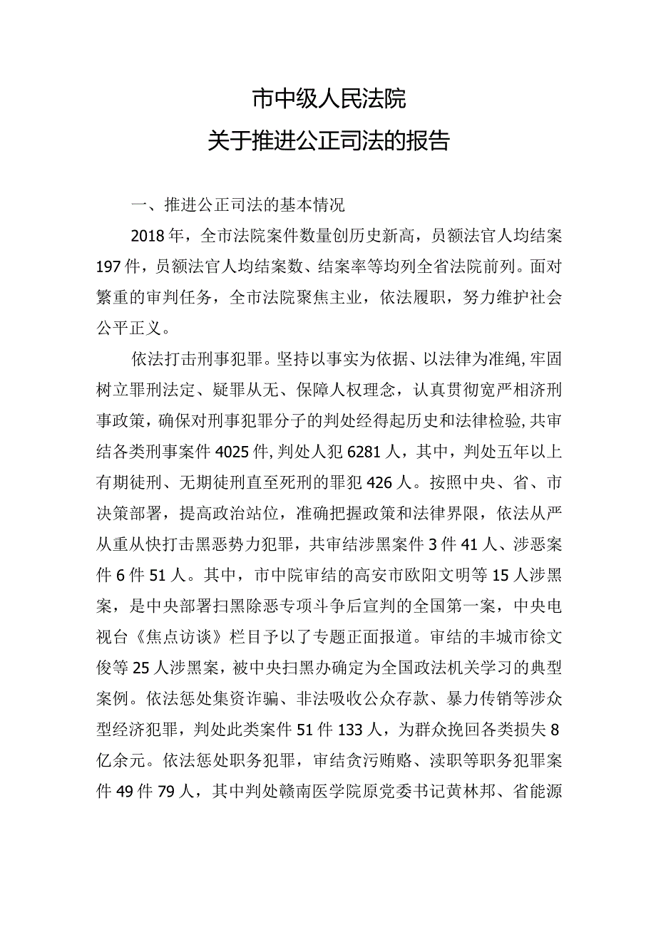 市中级人民法院关于推进公正司法的报告__.docx_第1页