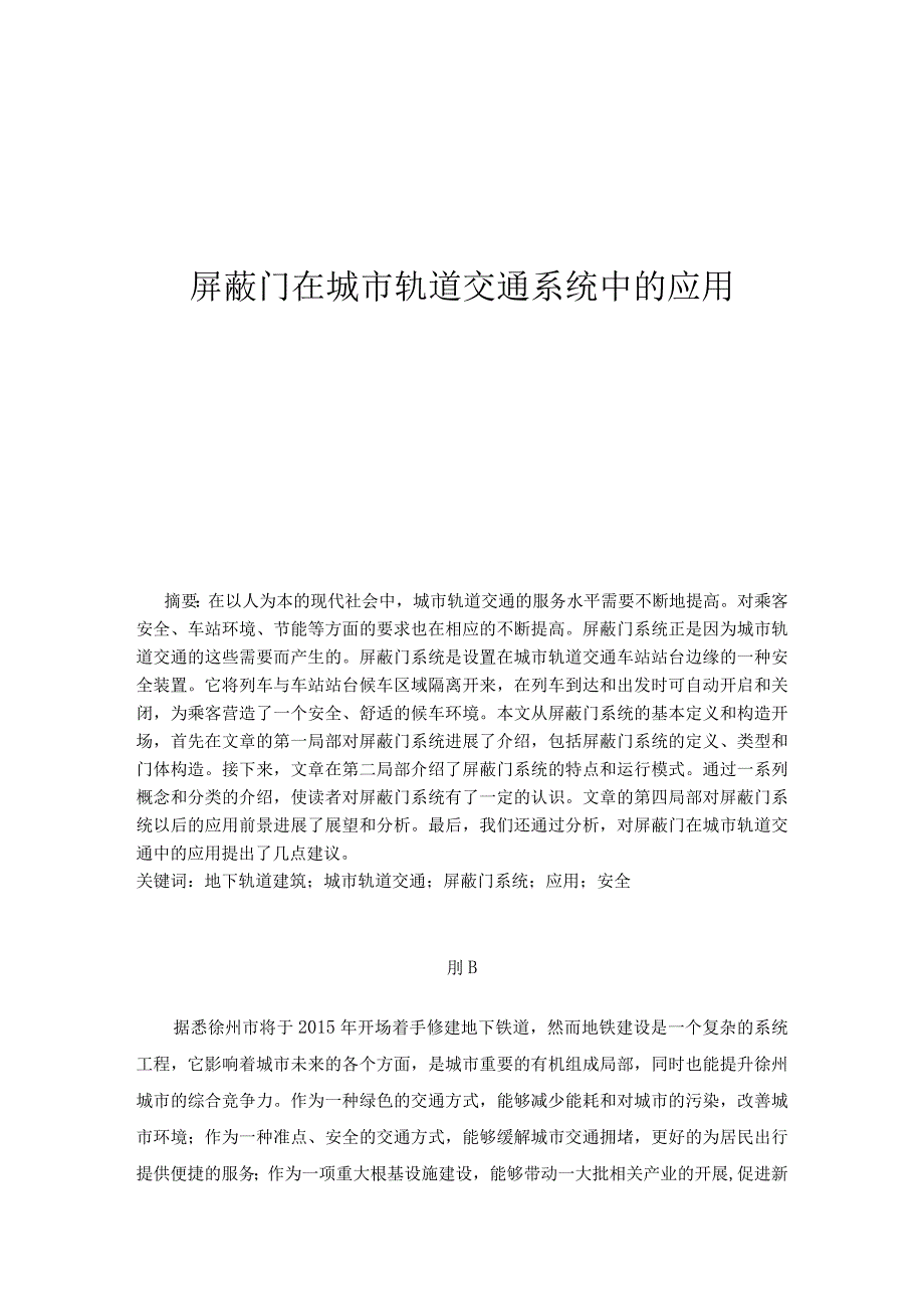 屏蔽门在城市轨道交通系统中的应用.docx_第1页