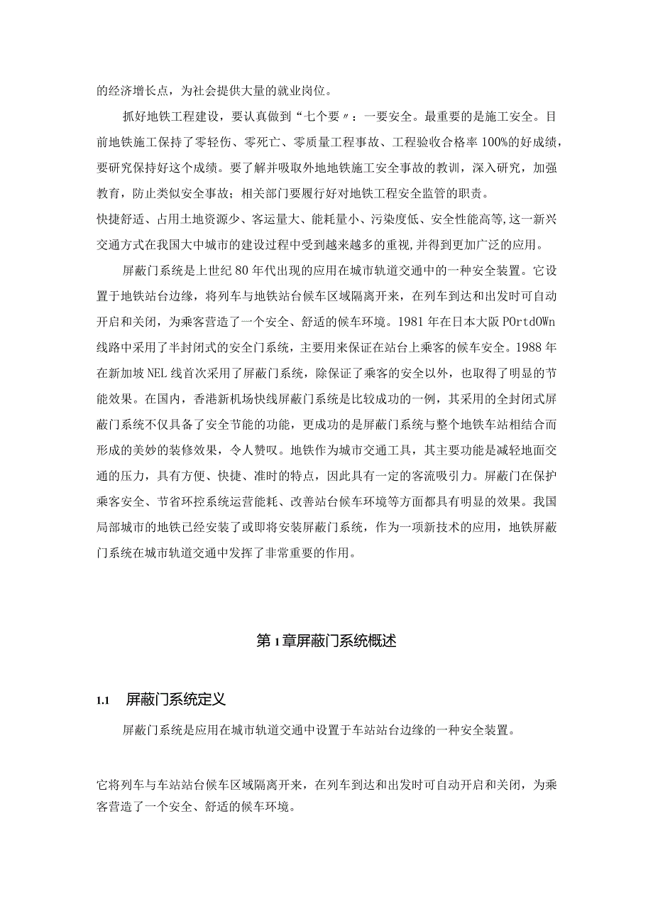 屏蔽门在城市轨道交通系统中的应用.docx_第2页