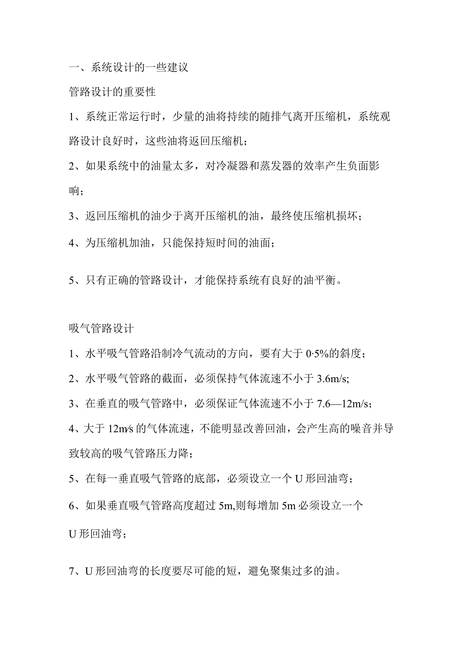 制冷系统的设计、故障分析及常用知识.docx_第1页