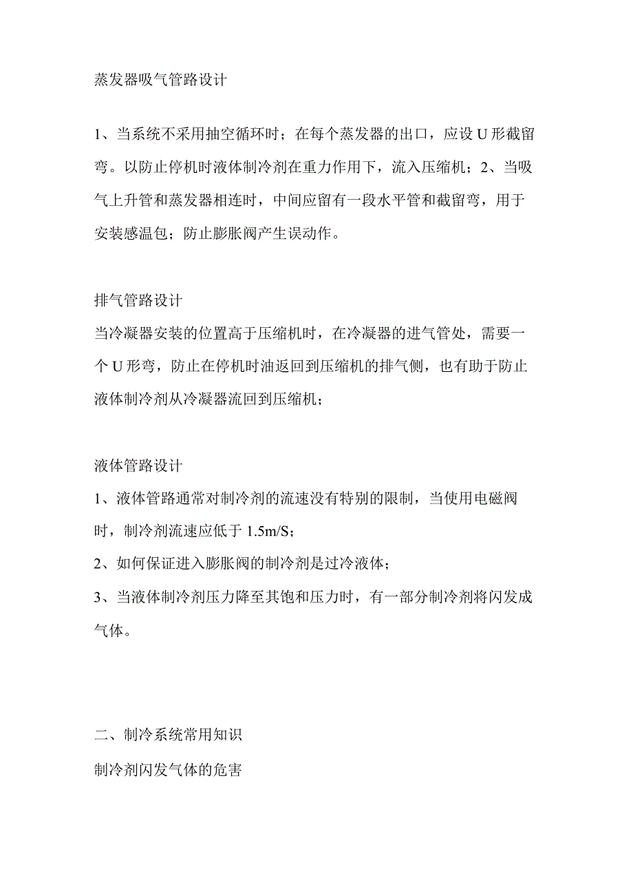 制冷系统的设计、故障分析及常用知识.docx_第2页