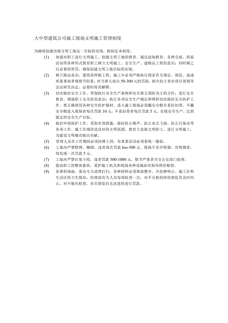 大中型建筑公司施工现场文明施工管理制度.docx_第1页