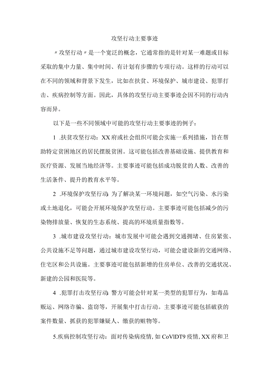 攻坚行动主要事迹.docx_第1页