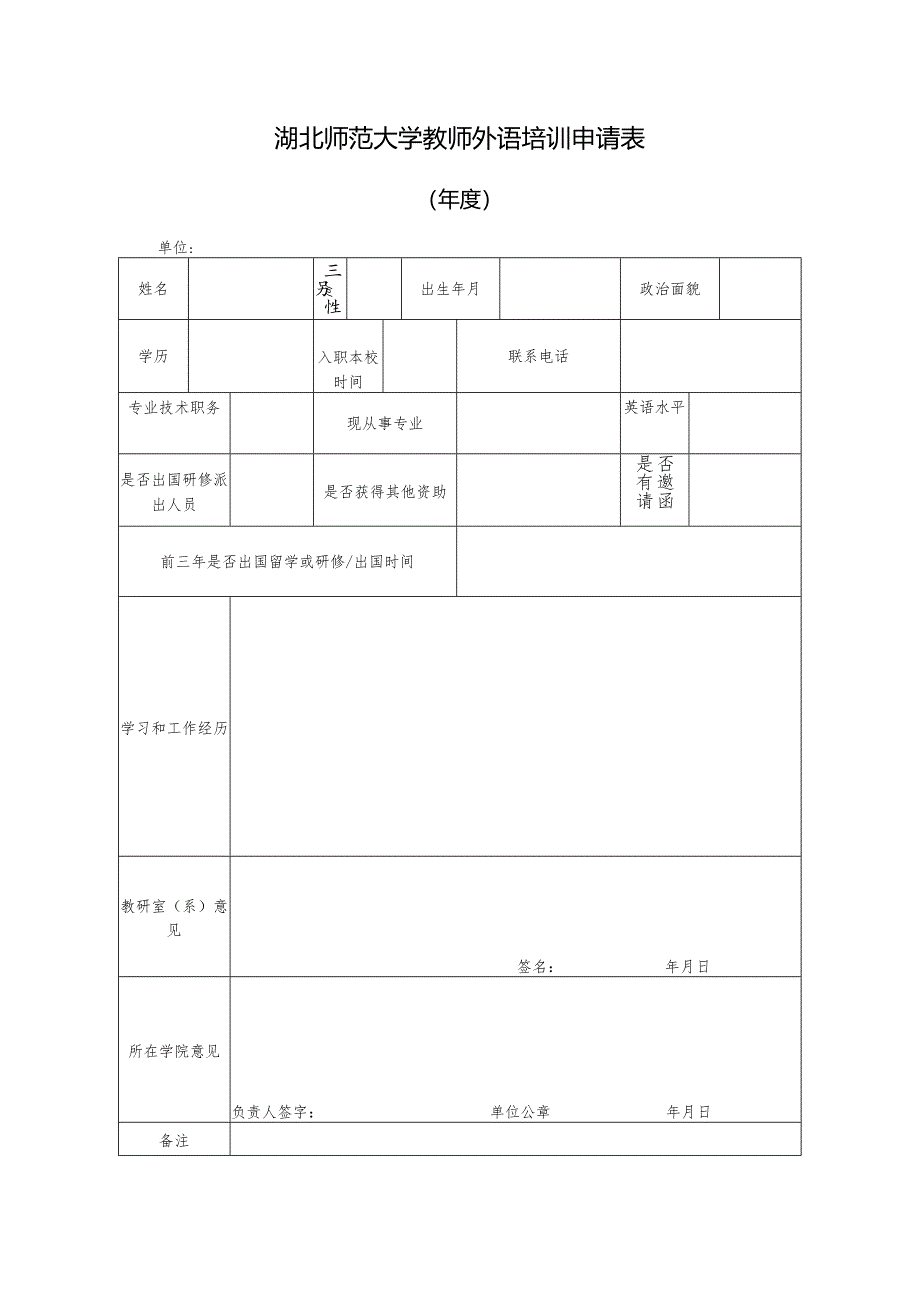 湖北师范大学教师外语培训申请表.docx_第1页