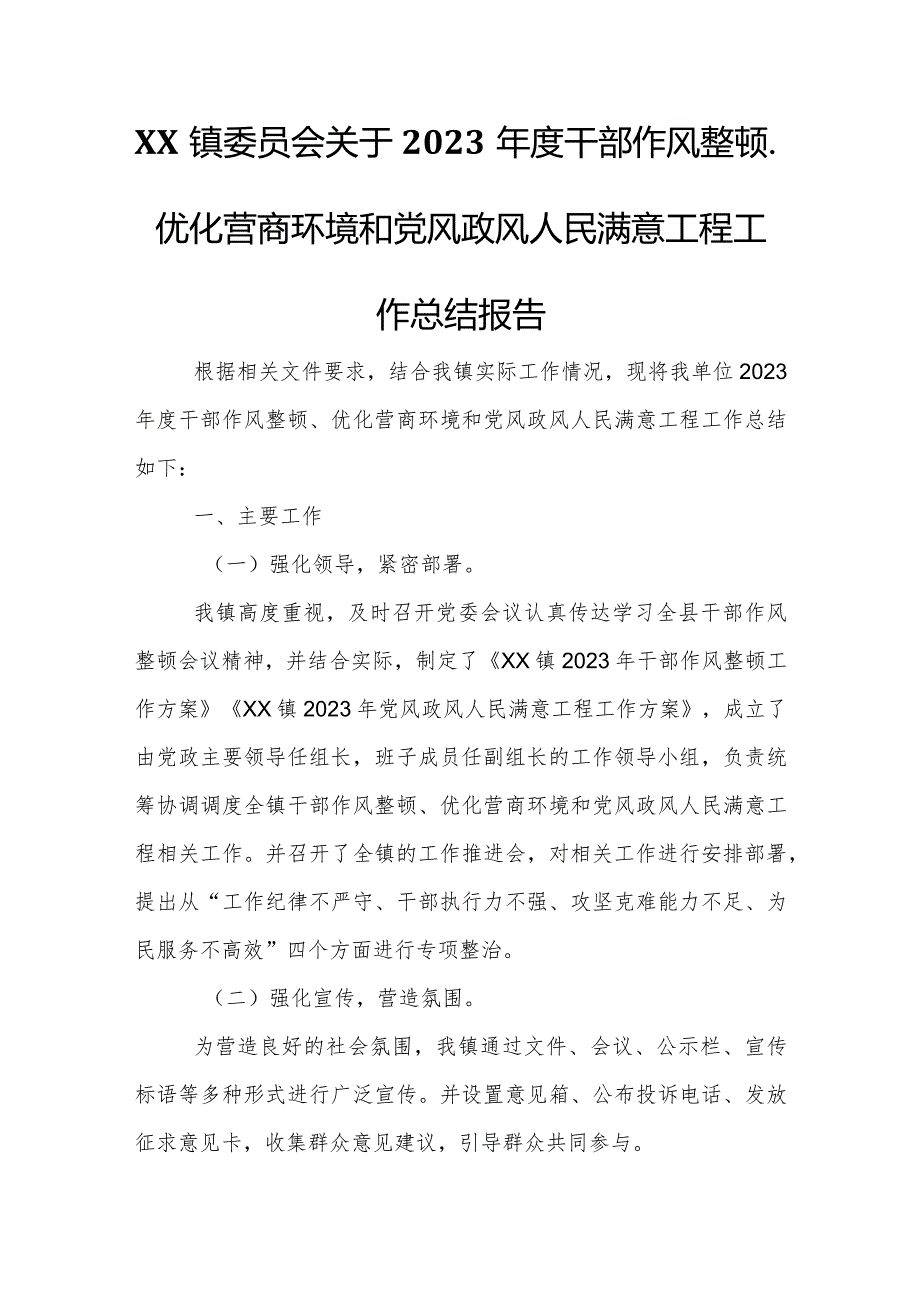 XX镇委员会关于2023年度干部作风整顿、优化营商环境和党风政风人民满意工程工作总结报告.docx_第1页