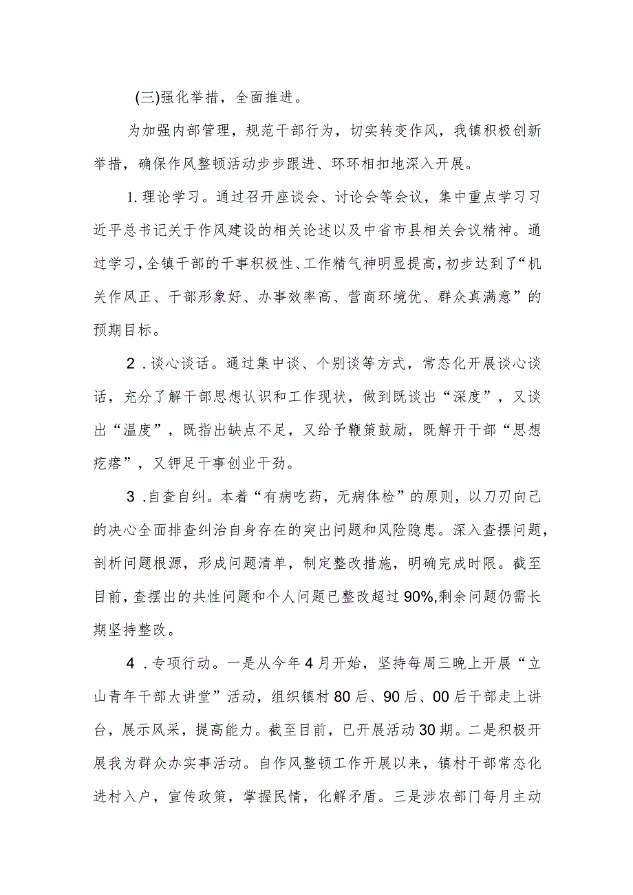 XX镇委员会关于2023年度干部作风整顿、优化营商环境和党风政风人民满意工程工作总结报告.docx_第2页