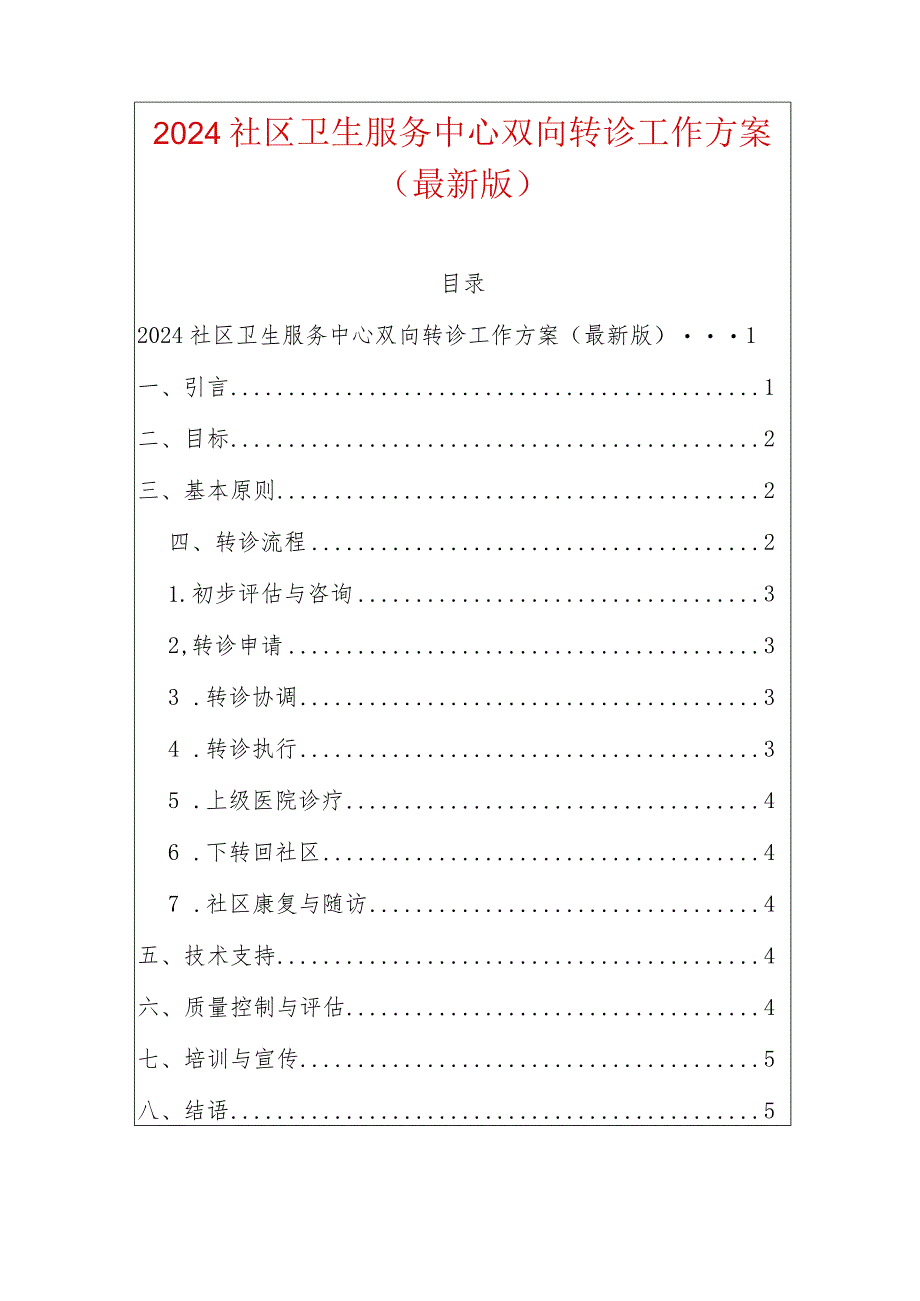 2024社区卫生服务中心双向转诊工作方案（最新版）.docx_第1页