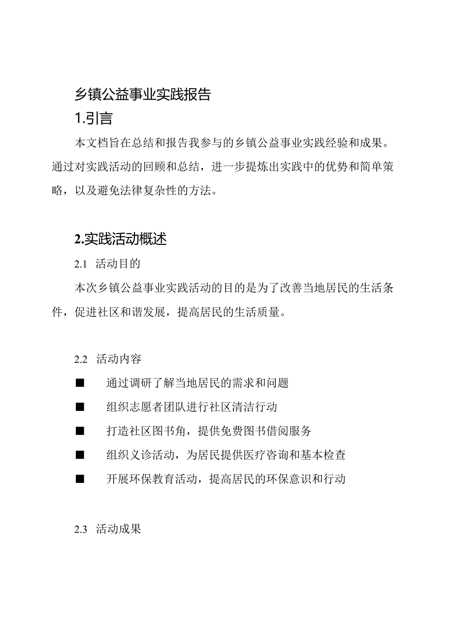 乡镇公益事业实践报告.docx_第1页