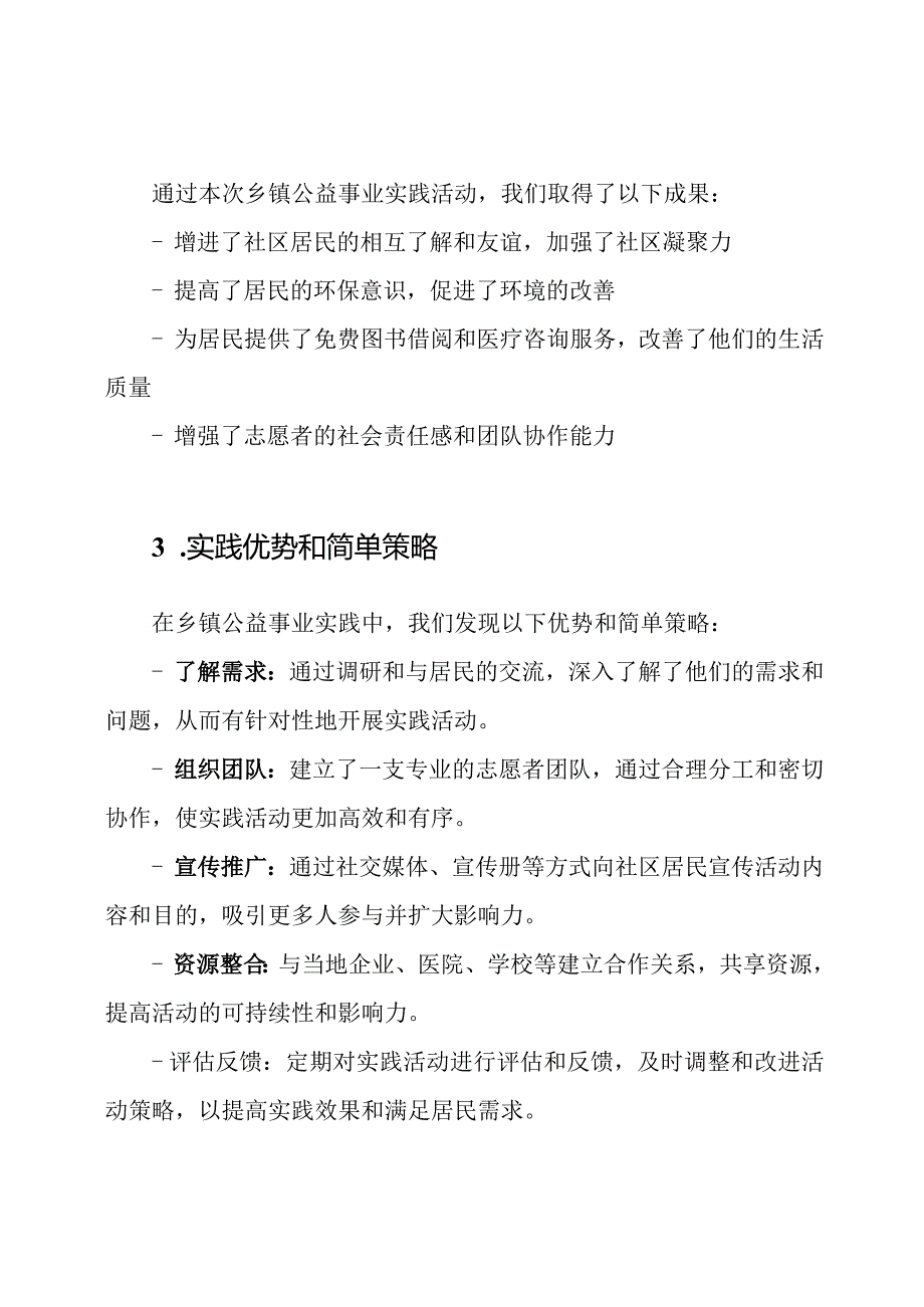 乡镇公益事业实践报告.docx_第2页