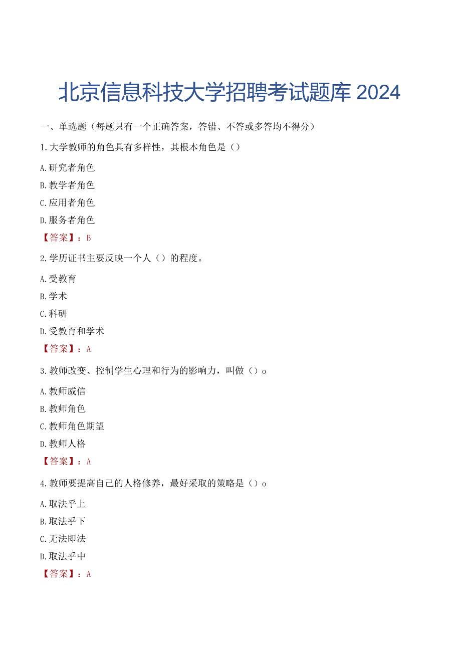 北京信息科技大学招聘考试题库2024.docx_第1页