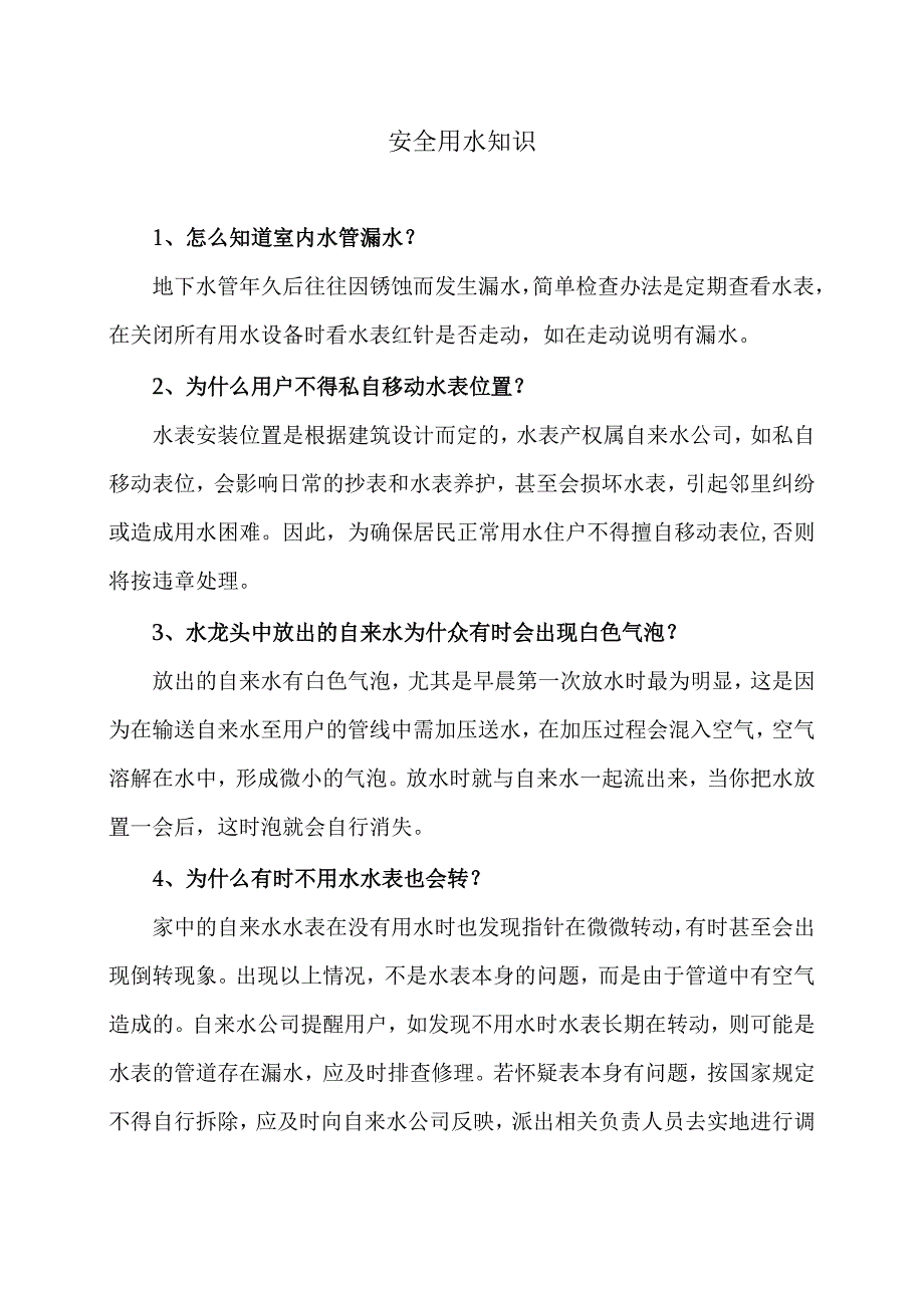 安全用水知识（2024年）.docx_第1页