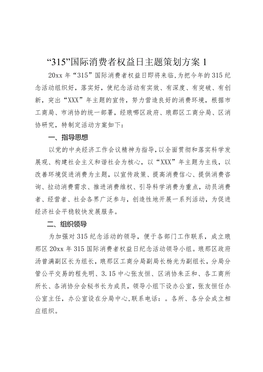 “315”国际消费者权益日主题策划方案.docx_第1页