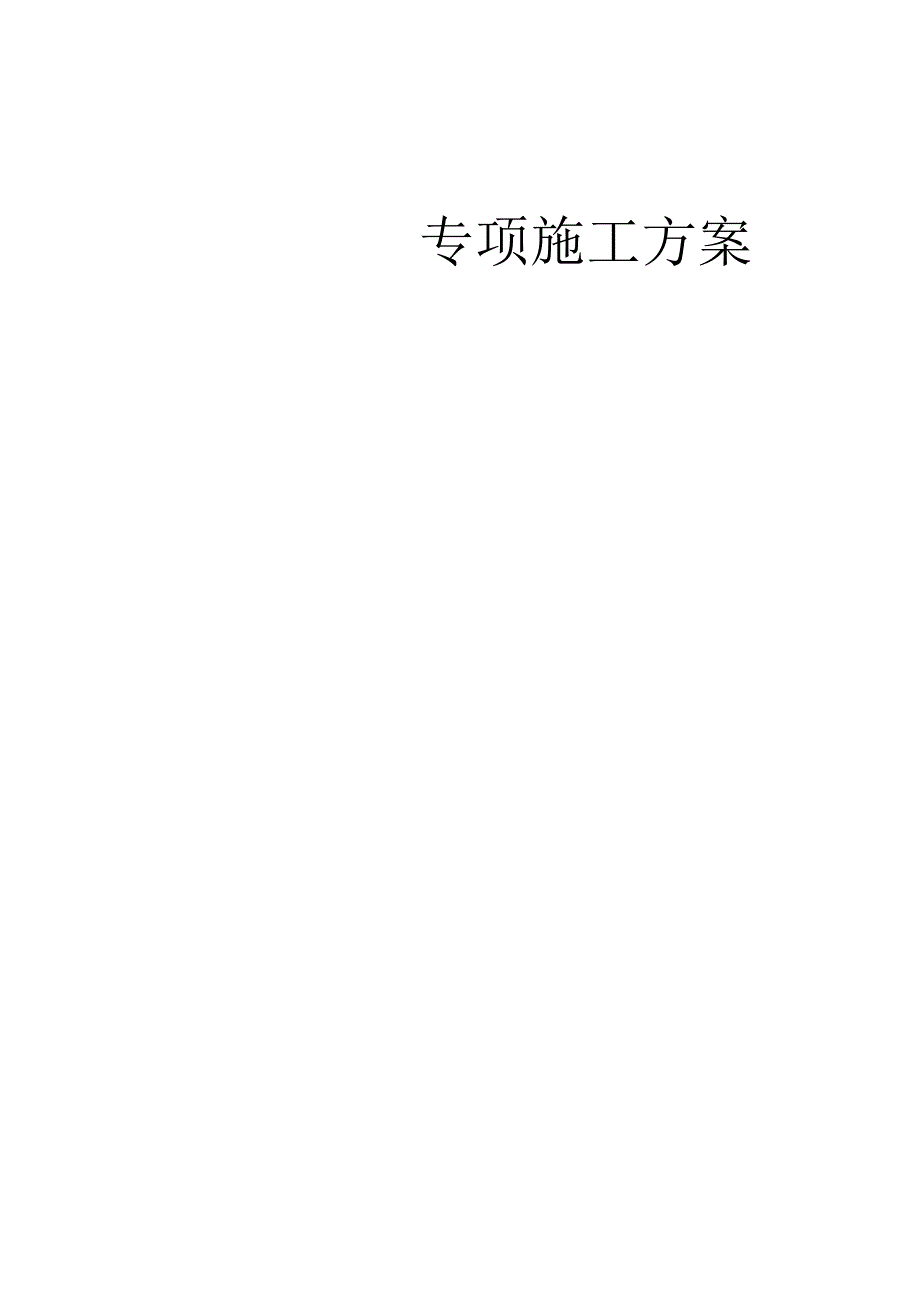 (完整版)支模架专项施工方案.docx_第1页