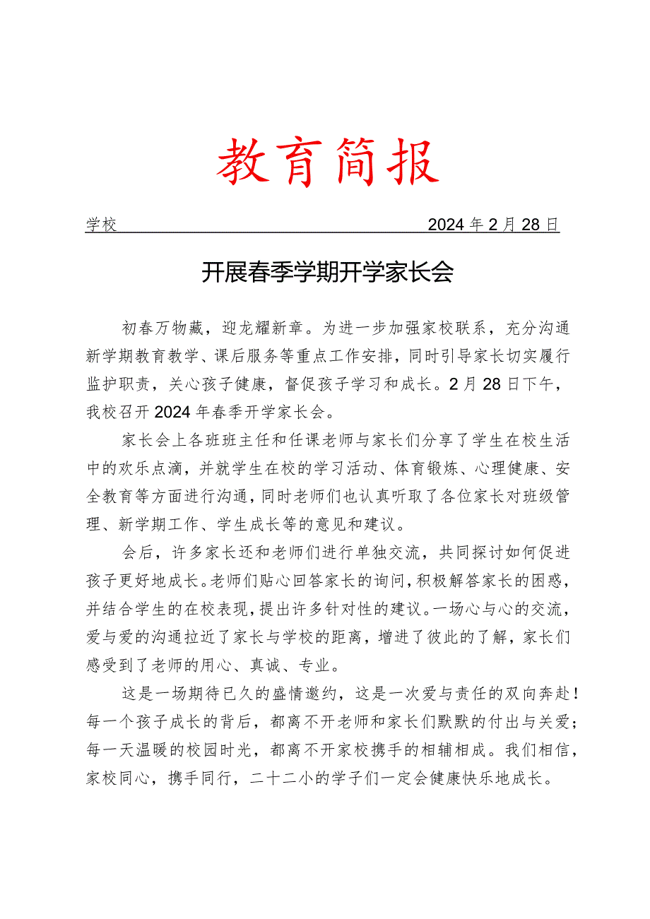 开展春季学期开学家长会活动简报.docx_第1页