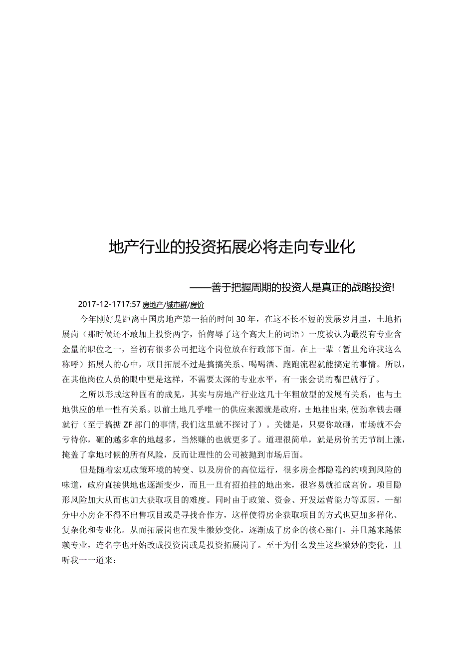 地产行业的投资拓展必将走向专业化.docx_第1页