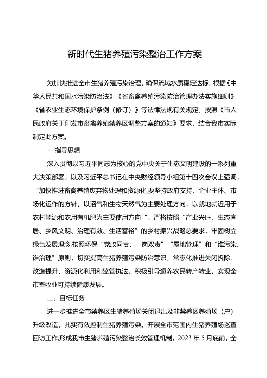 新时代生猪养殖污染整治工作方案.docx_第1页