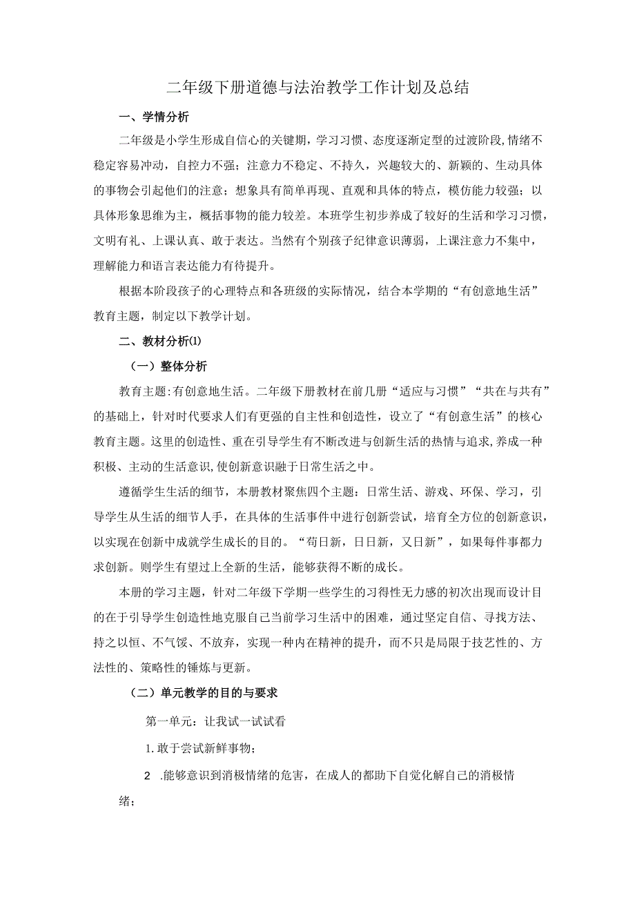 二年级下册道德与法治教学工作计划及总结.docx_第1页