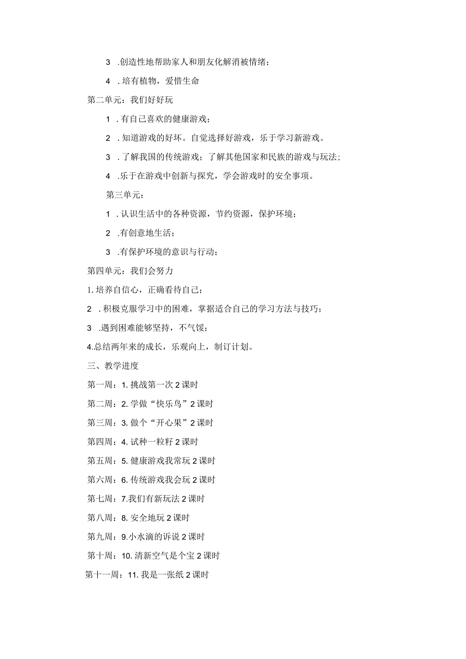 二年级下册道德与法治教学工作计划及总结.docx_第2页