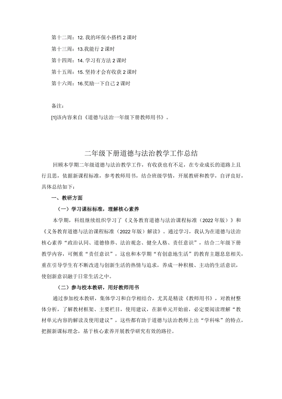 二年级下册道德与法治教学工作计划及总结.docx_第3页