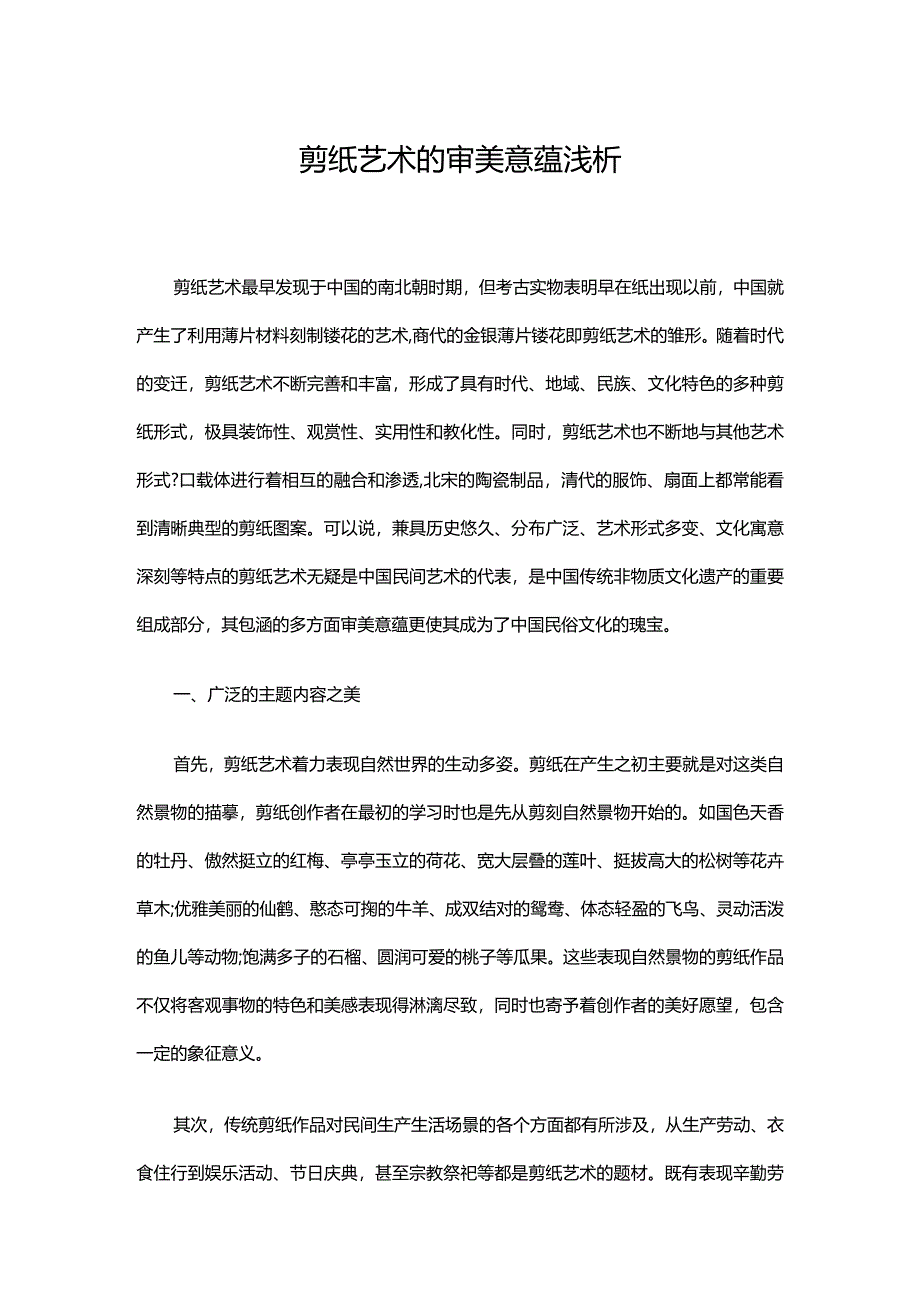 剪纸艺术的审美意蕴浅析.docx_第1页