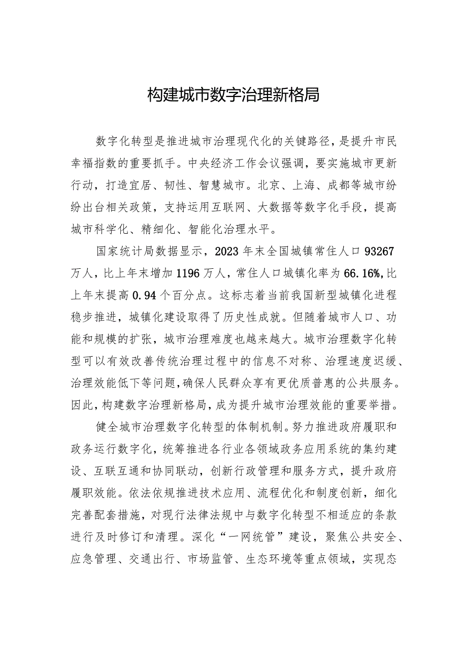 构建城市数字治理新格局.docx_第1页