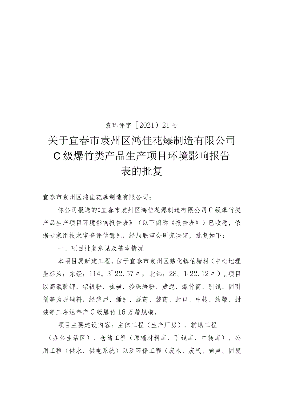 袁环评字〔2021〕21号关于宜春市袁州区鸿佳花爆制造有限公司C级爆竹类产品生产项目环境影响报告.docx_第1页