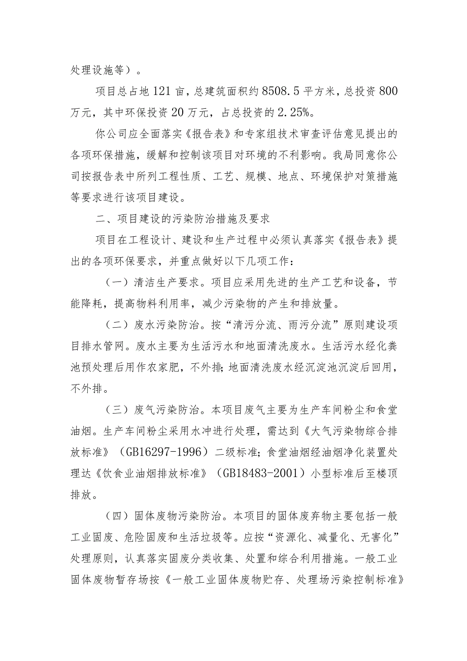 袁环评字〔2021〕21号关于宜春市袁州区鸿佳花爆制造有限公司C级爆竹类产品生产项目环境影响报告.docx_第2页