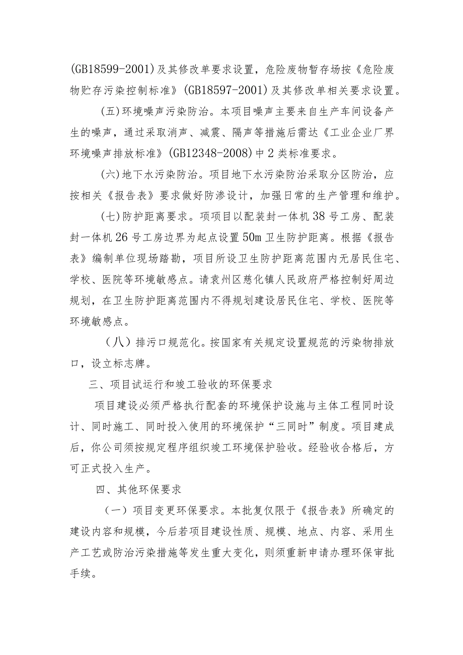 袁环评字〔2021〕21号关于宜春市袁州区鸿佳花爆制造有限公司C级爆竹类产品生产项目环境影响报告.docx_第3页