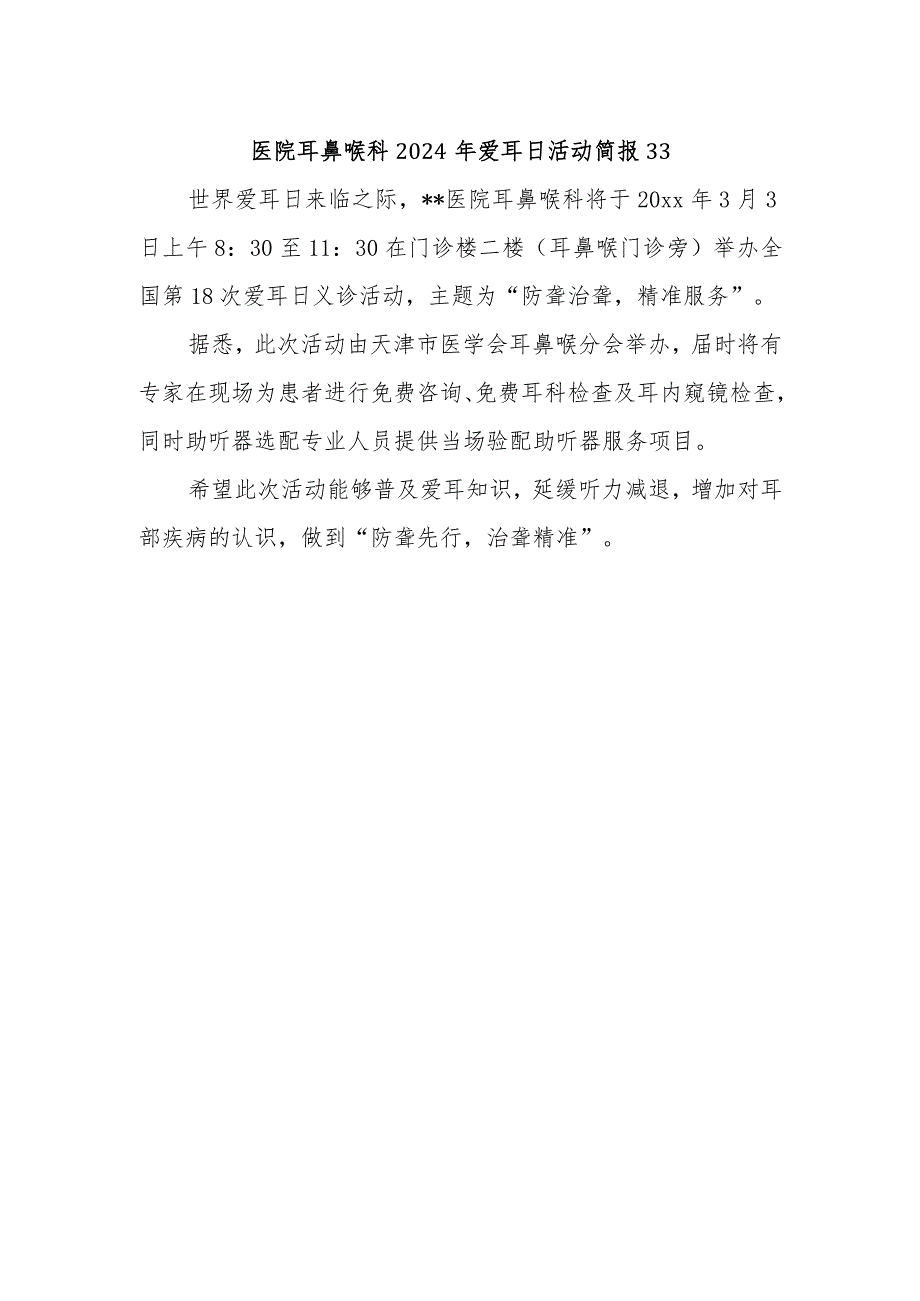 医院耳鼻喉科2024年爱耳日活动简报33.docx_第1页