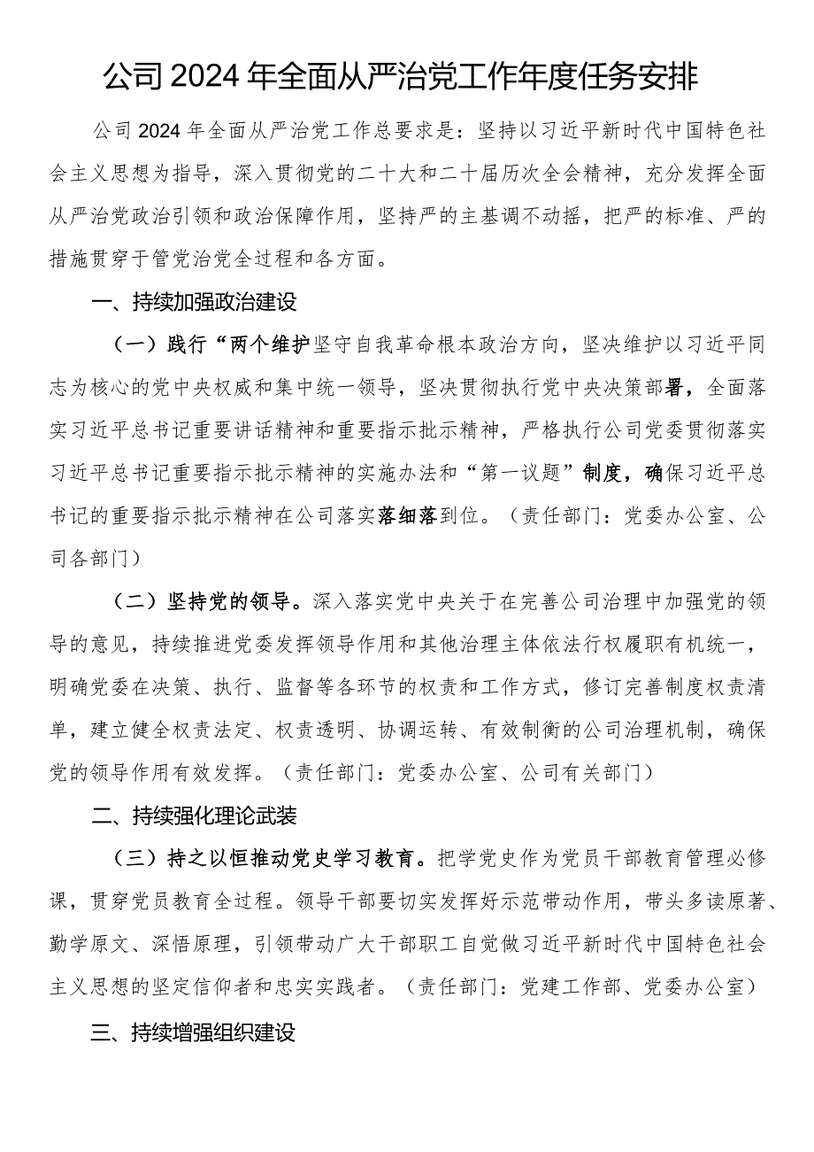 公司2024年全面从严治党工作年度任务安排.docx_第1页