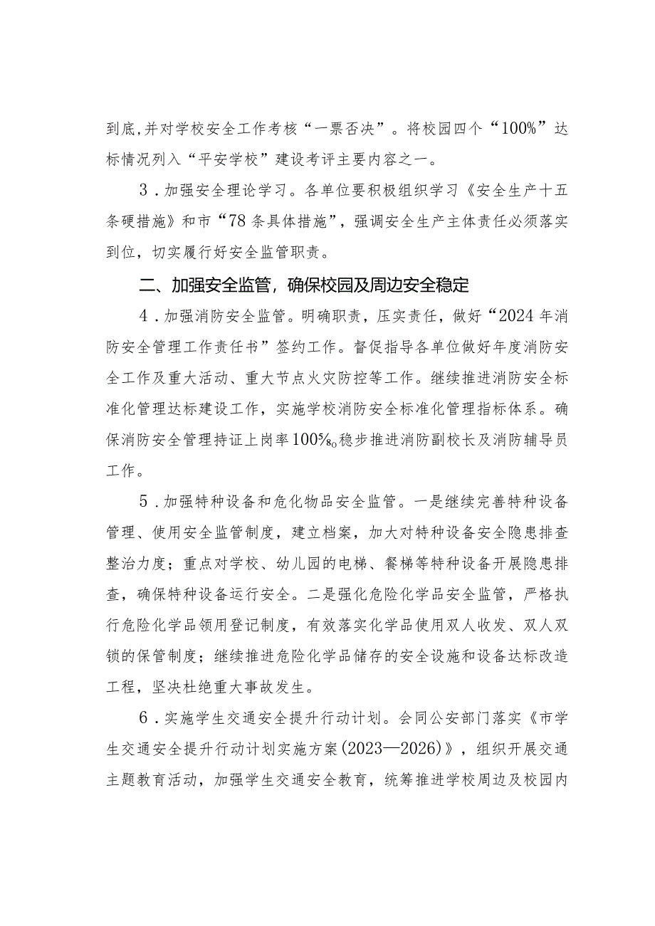 某某区教育局2024年安全生产工作要点.docx_第2页