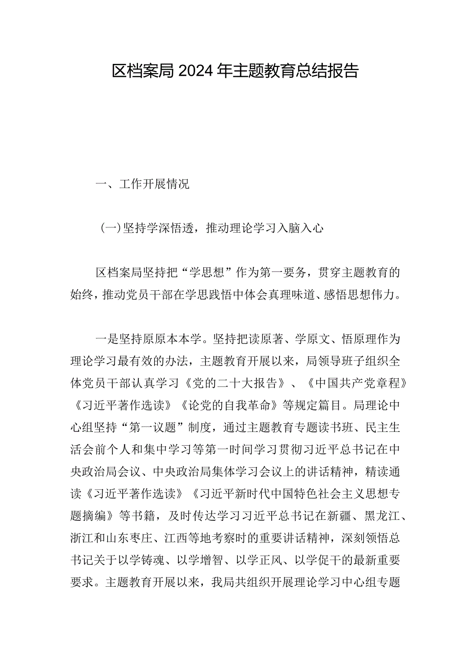 区档案局2024年主题教育总结报告.docx_第1页