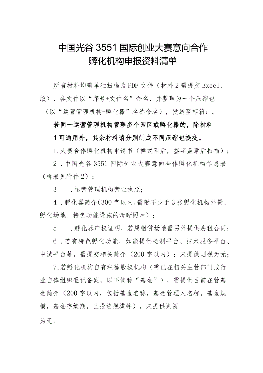 中国光谷3551国际创业大赛意向合作孵化机构申报资料清单.docx_第1页