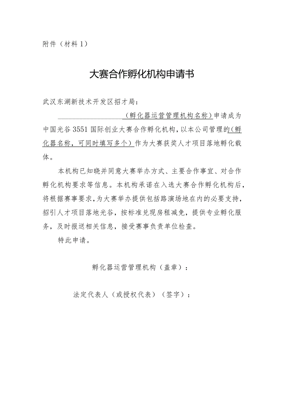 中国光谷3551国际创业大赛意向合作孵化机构申报资料清单.docx_第2页