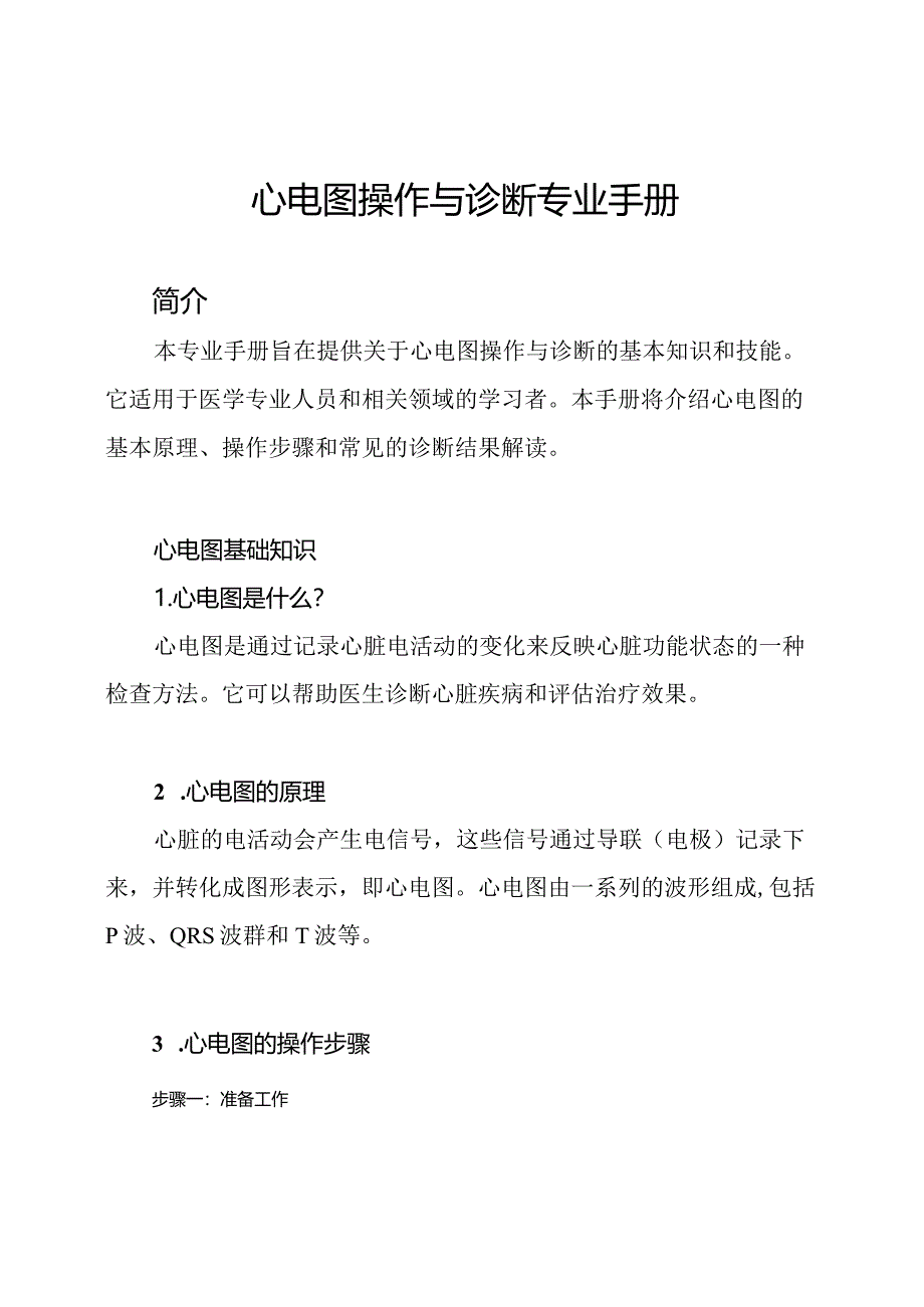 心电图操作与诊断专业手册.docx_第1页