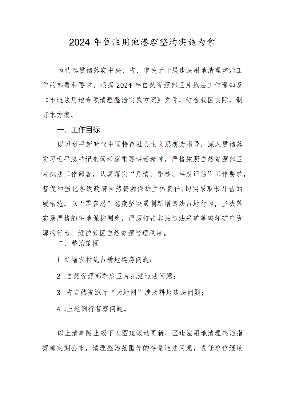 2024年违法用地清理整治实施方案.docx_第1页