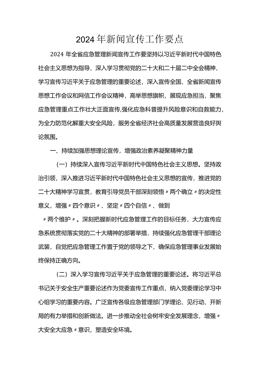 2024年新闻宣传工作要点.docx_第1页