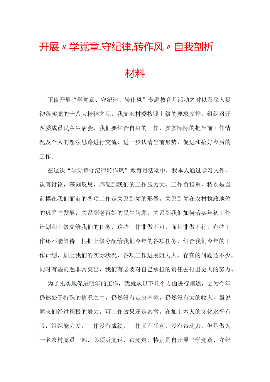 开展“学党章、守纪律、转作风”自我剖析材料.docx_第1页