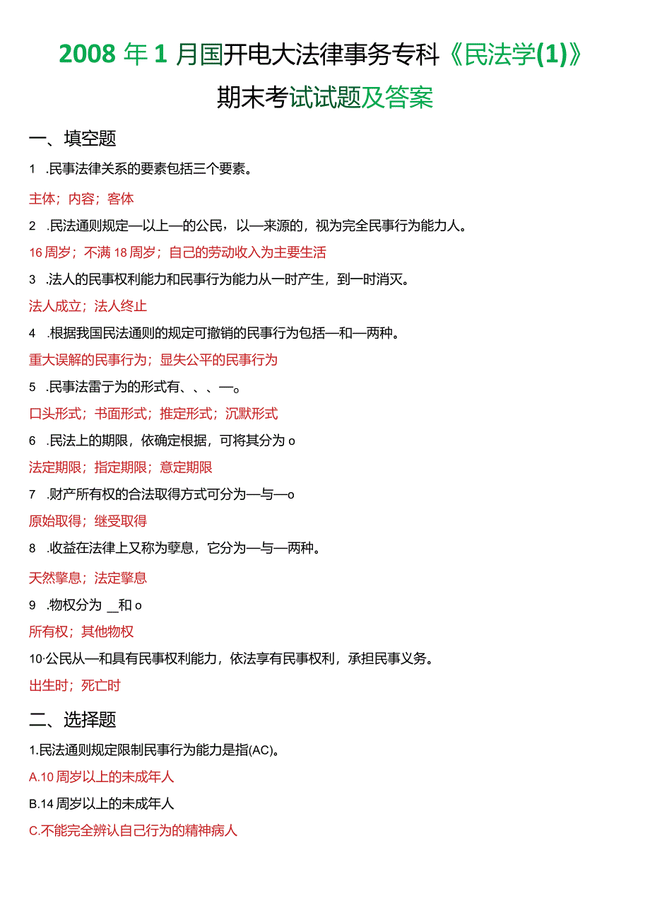 2008年1月国开电大法律事务专科《民法学》期末考试试题及答案.docx_第1页