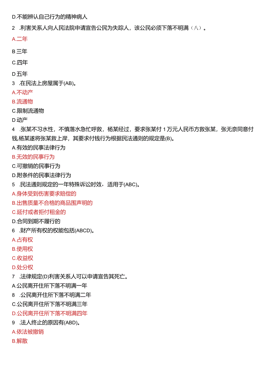 2008年1月国开电大法律事务专科《民法学》期末考试试题及答案.docx_第2页