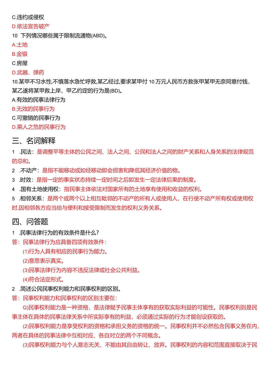 2008年1月国开电大法律事务专科《民法学》期末考试试题及答案.docx_第3页