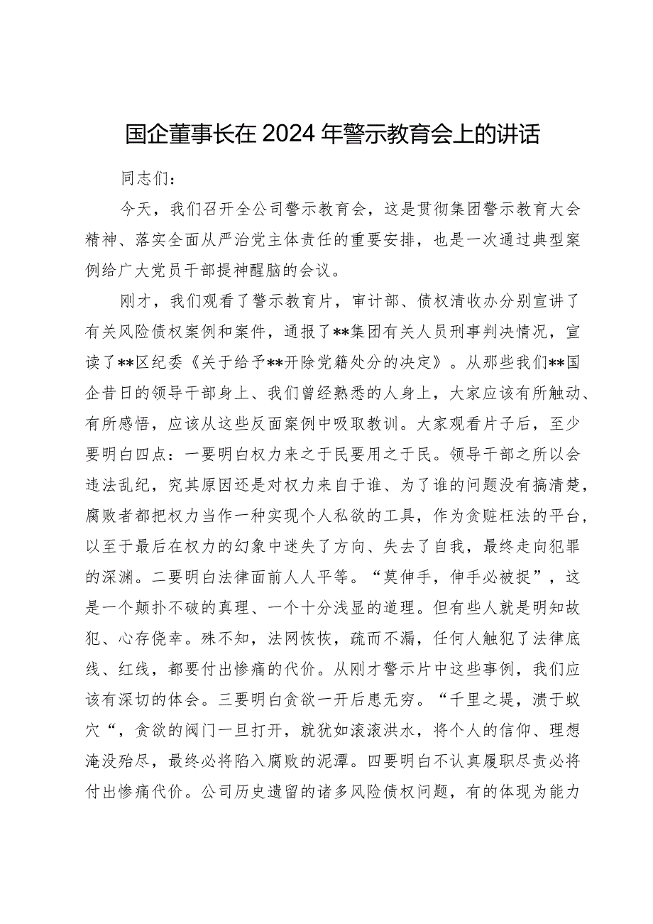 国企公司董事长在2024年警示教育会上的讲话2025.docx_第1页