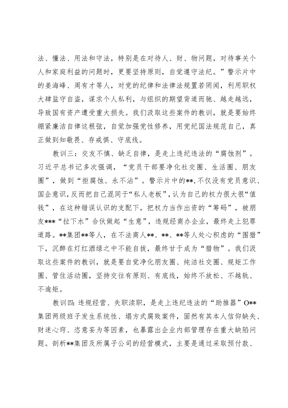 国企公司董事长在2024年警示教育会上的讲话2025.docx_第3页